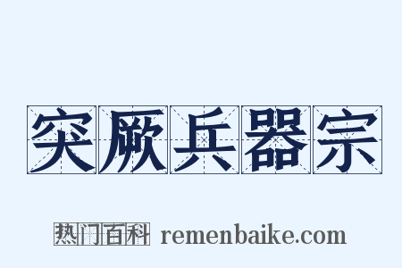 突厥兵器宗是什么意思的图片